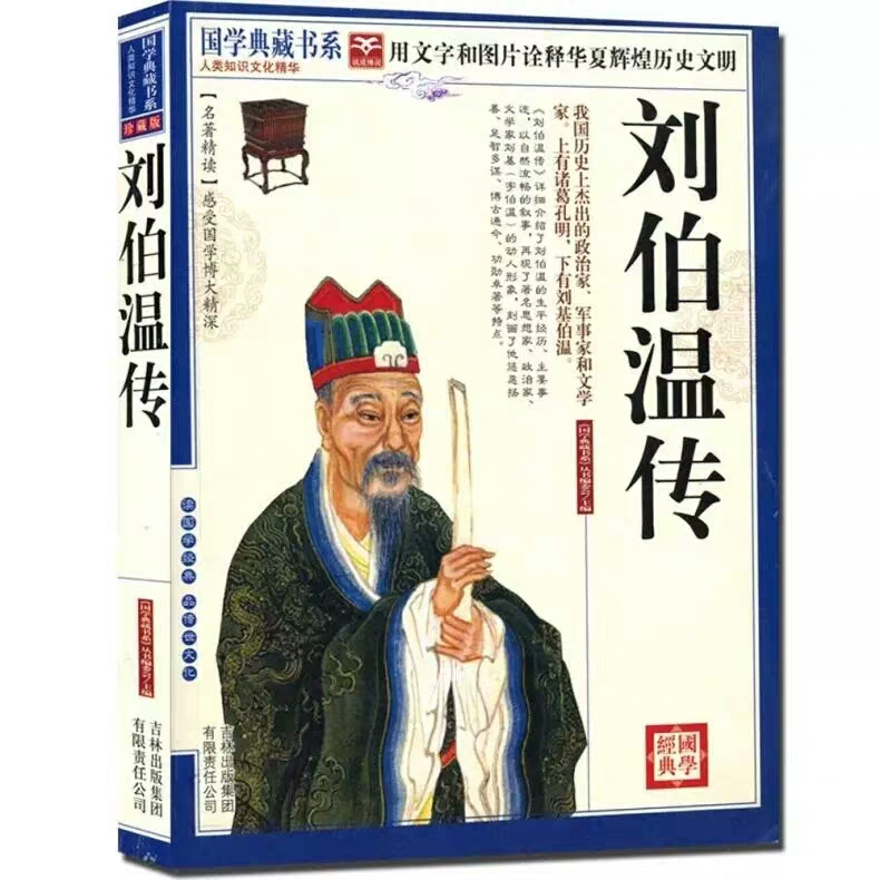 刘伯温传(国学典藏书系)